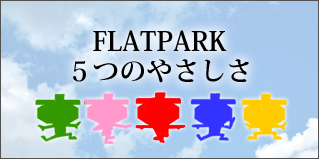 FLATPARK5つのやさしさ